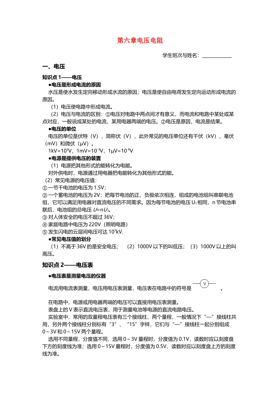 八年级物理第第六章电压电阻（1）学案新人教版_第1页