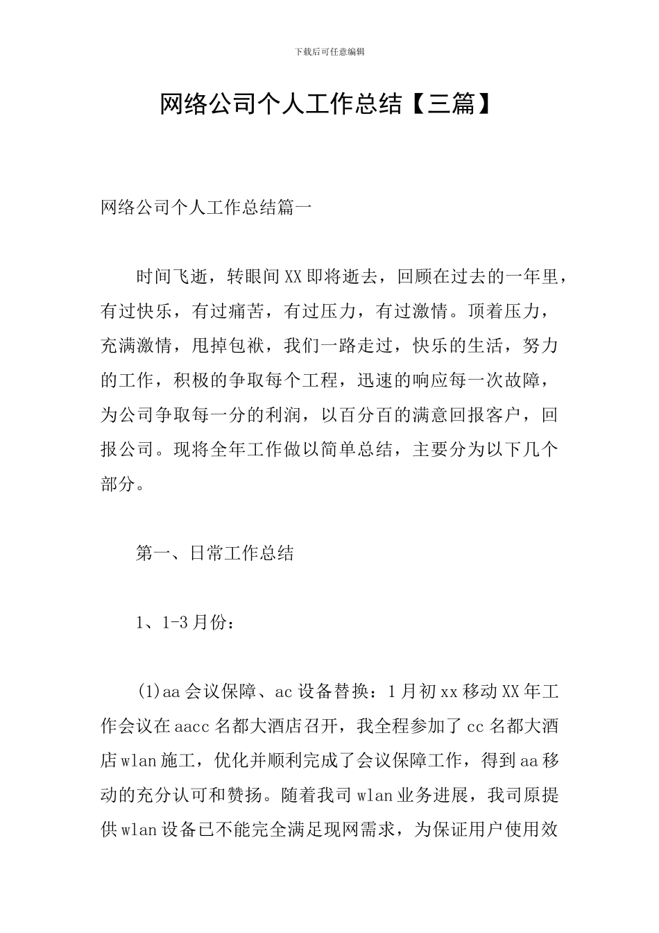 网络公司个人工作总结_第1页