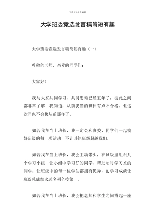 大学班委竞选发言稿简短有趣
