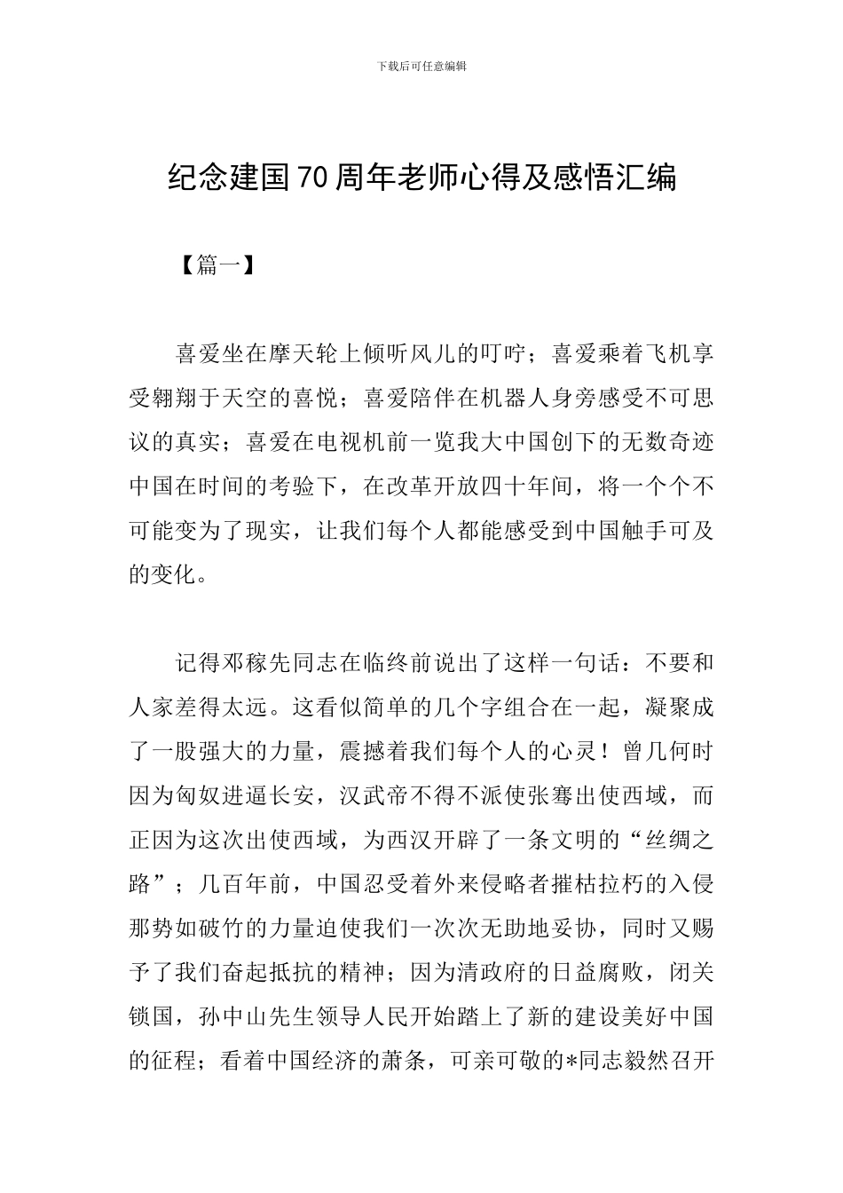 纪念建国70周年教师心得及感悟汇编_第1页