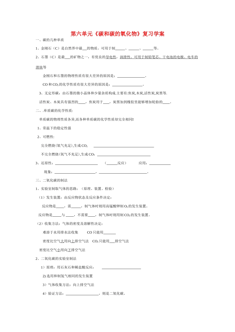 九年级化学第六单元 碳和碳的氧化物 复习学案  人教版_第1页