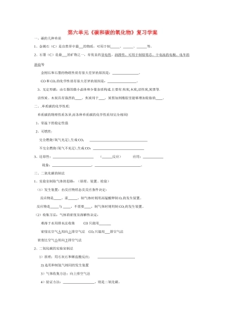 九年级化学第六单元 碳和碳的氧化物 复习学案  人教版