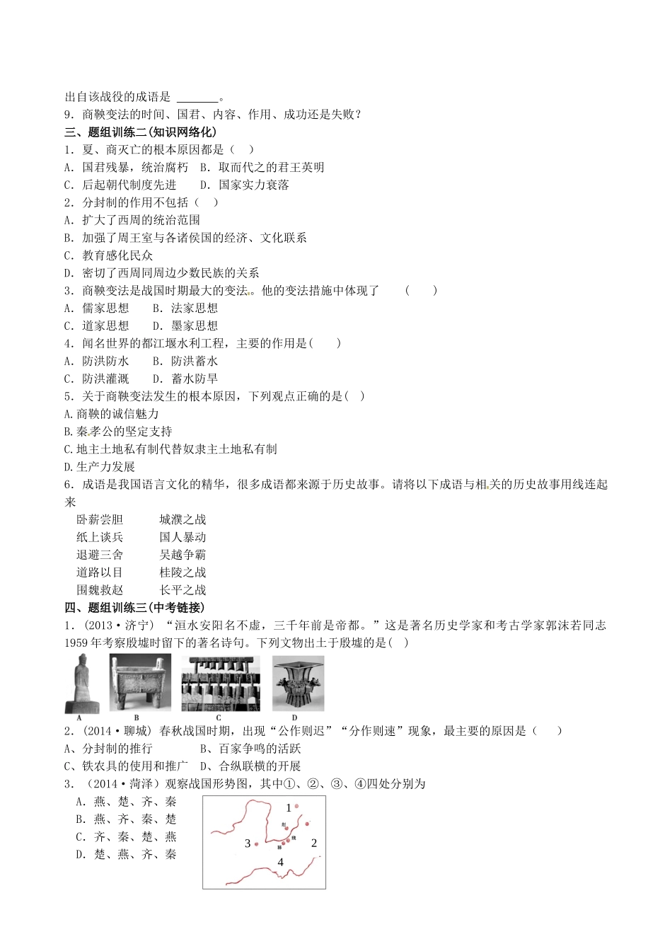 山西省阳泉市平定县中考历史 单元知识复习 第一部分 主题二 国家的产生和社会的变革导学案 华东师大版-华东师大版初中九年级全册历史学案_第2页