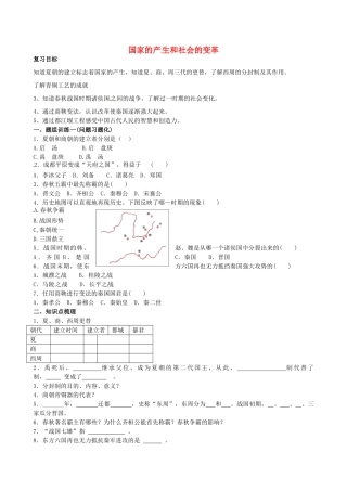山西省阳泉市平定县中考历史 单元知识复习 第一部分 主题二 国家的产生和社会的变革导学案 华东师大版-华东师大版初中九年级全册历史学案