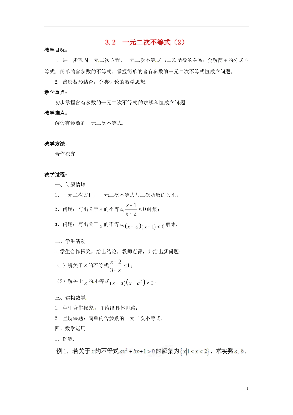 江苏省常州市西夏墅中学高中数学 3.2一元二次不等式教学设计2 苏教版必修5_第1页