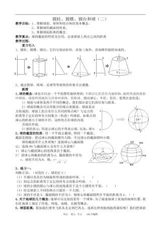 数学人教版必修2(B) 圆柱、圆锥、圆台和球(二)