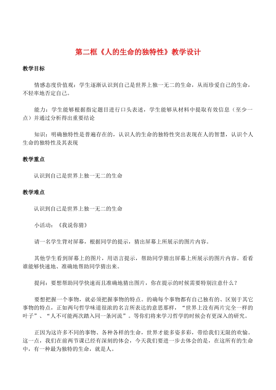 七年级政治3.2　人的生命的独特性　教学设计2人教版教材_第1页
