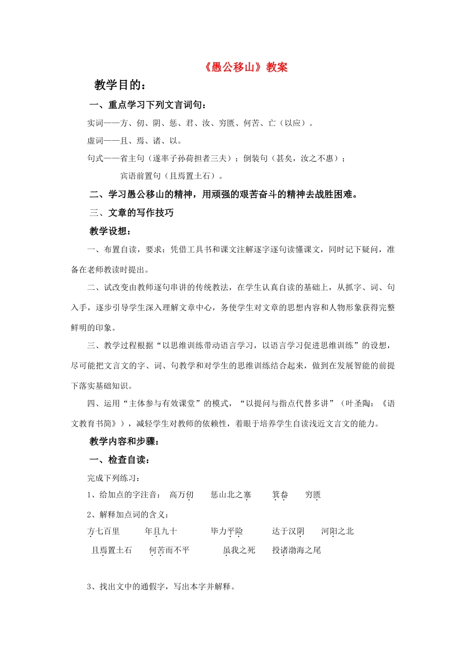九年级语文下文言文教案_《愚公移山》教学案苏教版_第1页