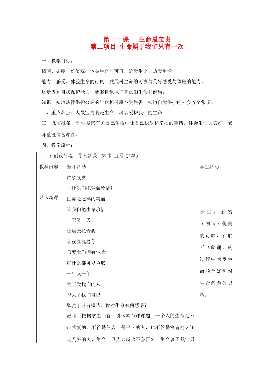 七年级思想品德上册 生命最宝贵教学设计 鲁教版教材_第1页