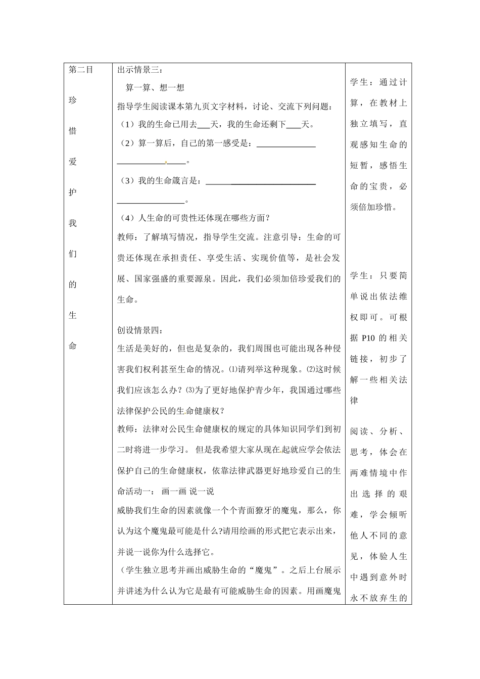 七年级思想品德上册 生命最宝贵教学设计 鲁教版教材_第3页