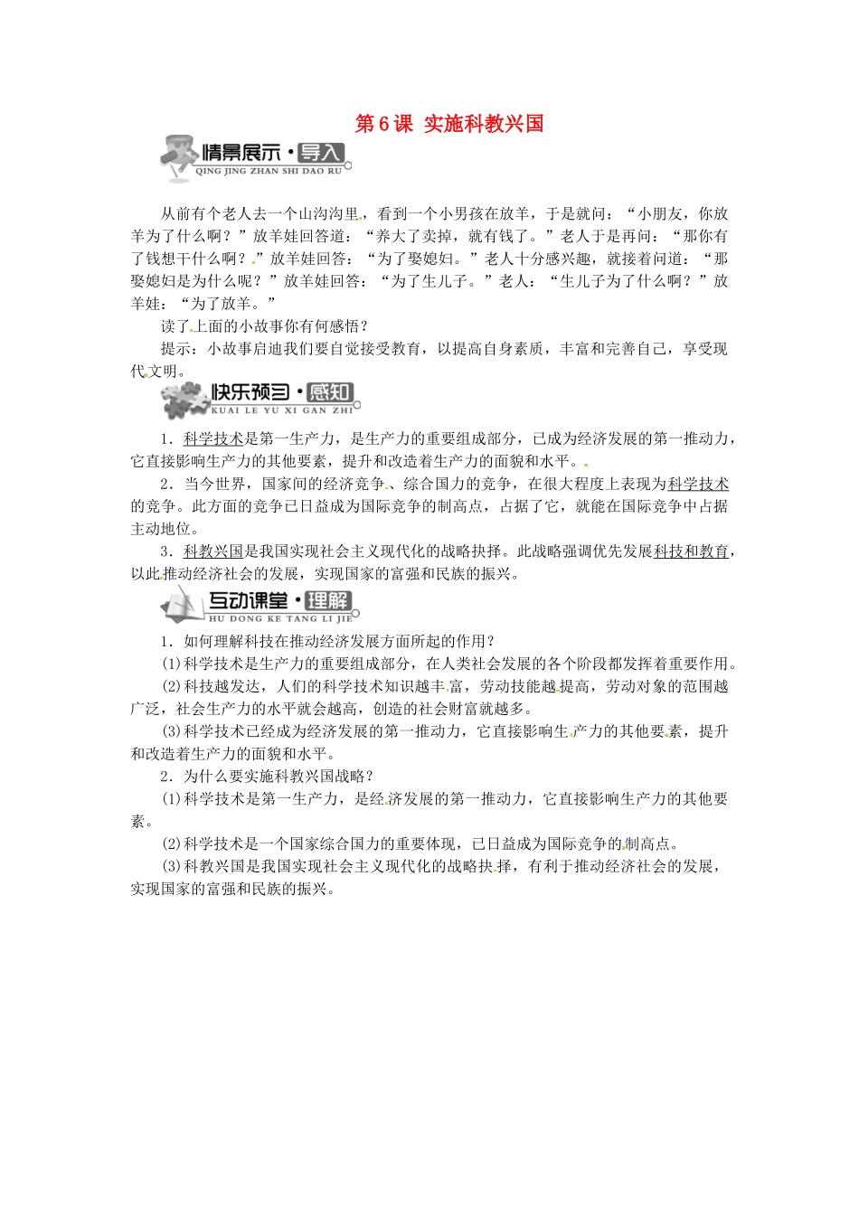 辽宁省凌海市石山初级中学九年级政治全册 第二单元 第6课 实施科教兴国（第一课时）学案 北师大版_第1页
