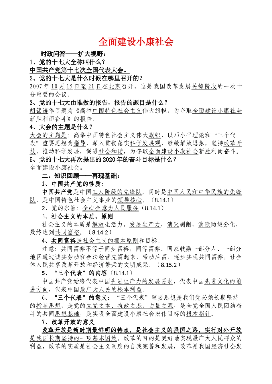 课件用全面建设小康社会_第1页