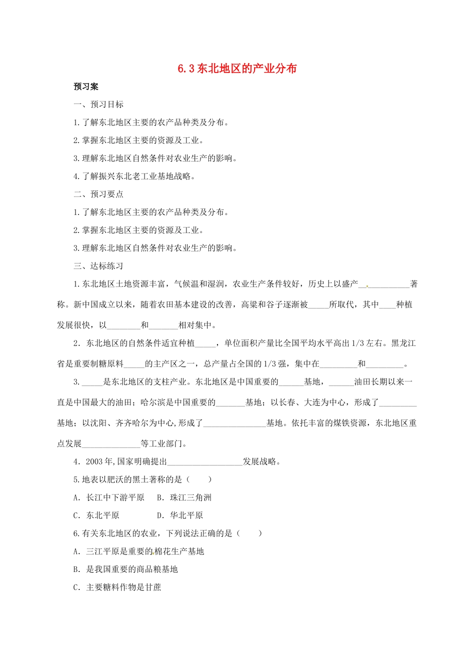 八年级地理下册 6.3 东北地区的产业分布导学案 （新版）湘教版-（新版）湘教版初中八年级下册地理学案_第1页