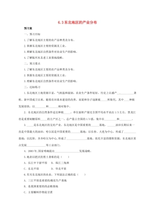 八年级地理下册 6.3 东北地区的产业分布导学案 （新版）湘教版-（新版）湘教版初中八年级下册地理学案