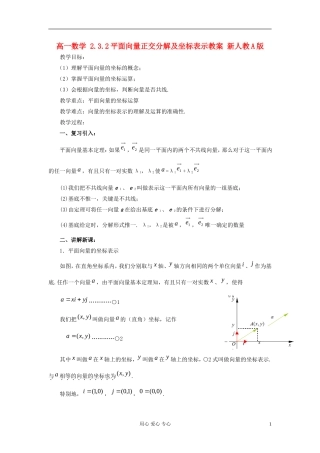 山东省临清市高一数学 2.3.2平面向量正交分解及坐标表示教案 新人教A版