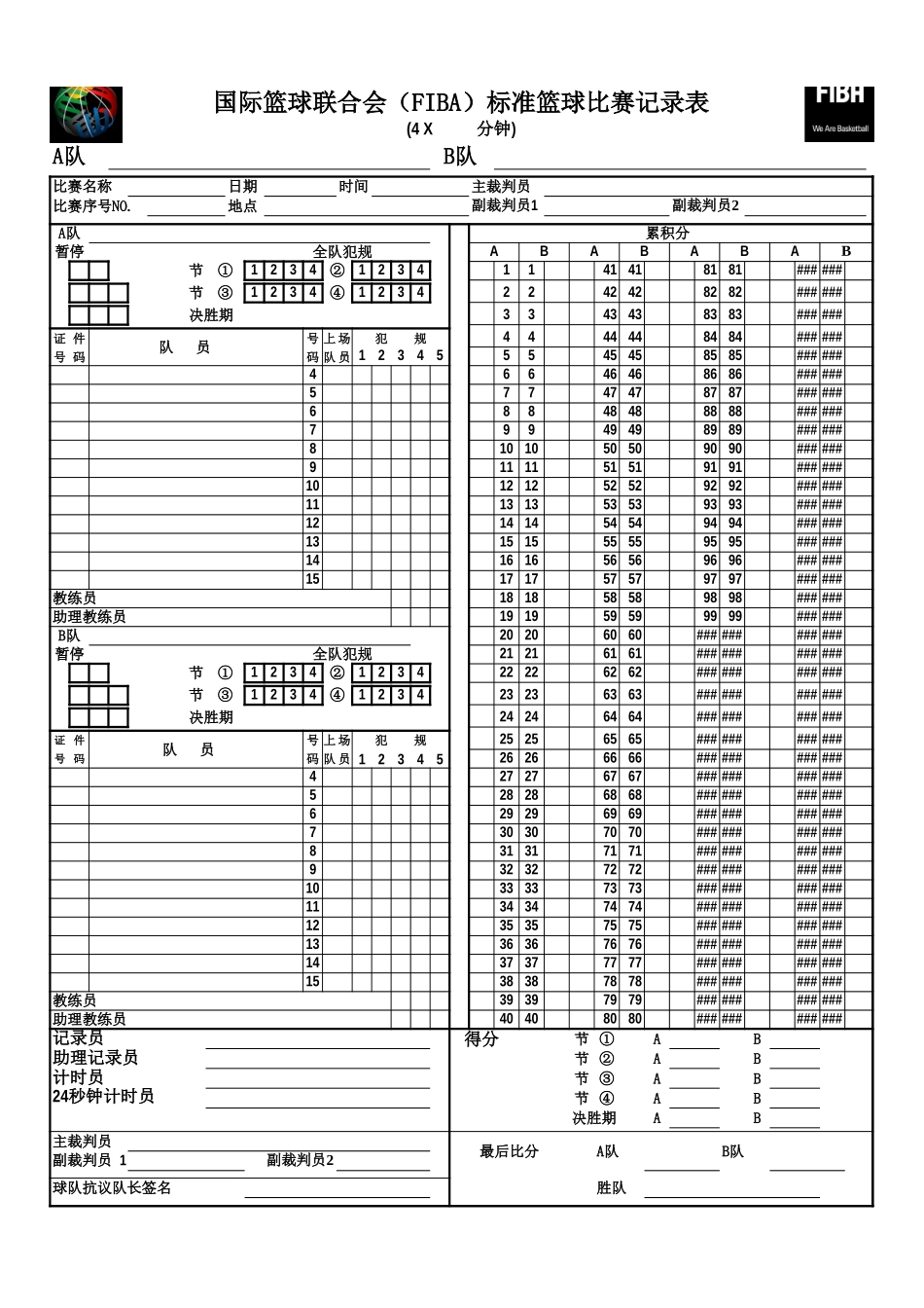 国际篮球联合会(FIBA)标准篮球记录表_第1页