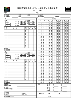 国际篮球联合会(FIBA)标准篮球记录表