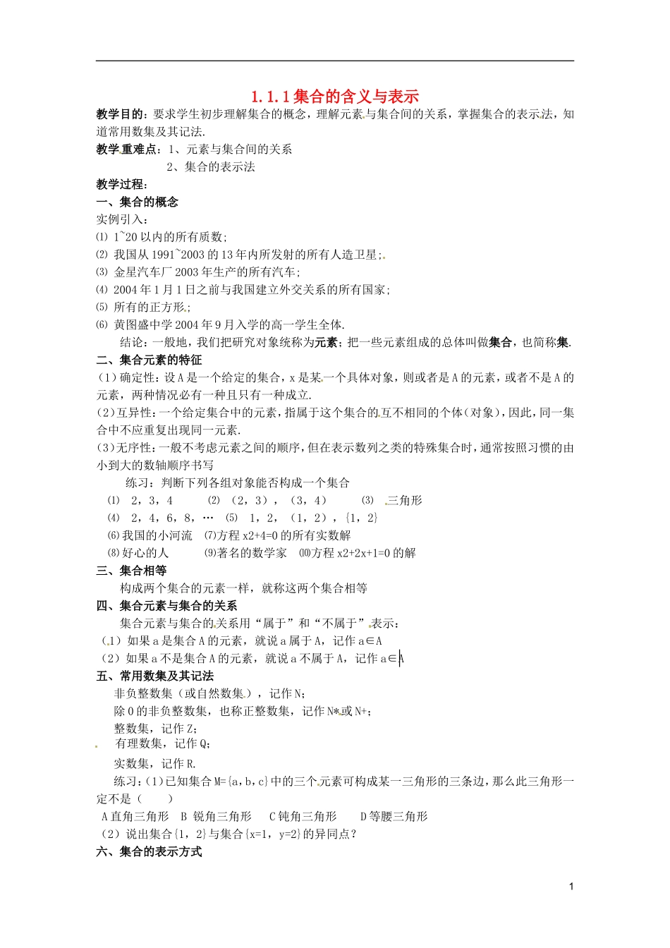 江苏省海门市麒麟中学高中数学 1.1.1集合的含义与表示教案 新人教A版必修1_第1页
