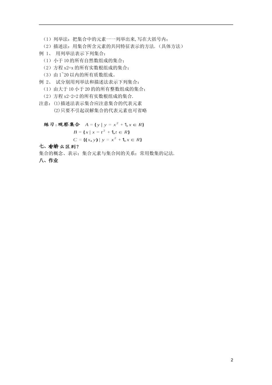 江苏省海门市麒麟中学高中数学 1.1.1集合的含义与表示教案 新人教A版必修1_第2页
