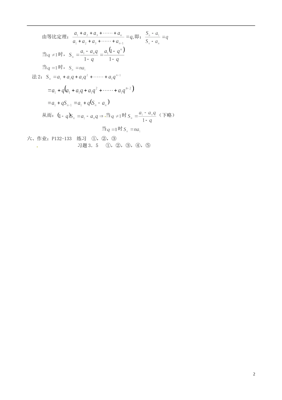 湖南师范大学附属中学高一数学 等比数列的前n项和教案_第2页