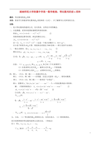 湖南师范大学附属中学高一数学 等比数列的前n项和教案