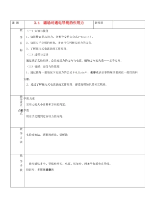 江西省南昌市湾里一中高中物理《34磁场对通电导线的作用力》教案 新人教版选修3-1