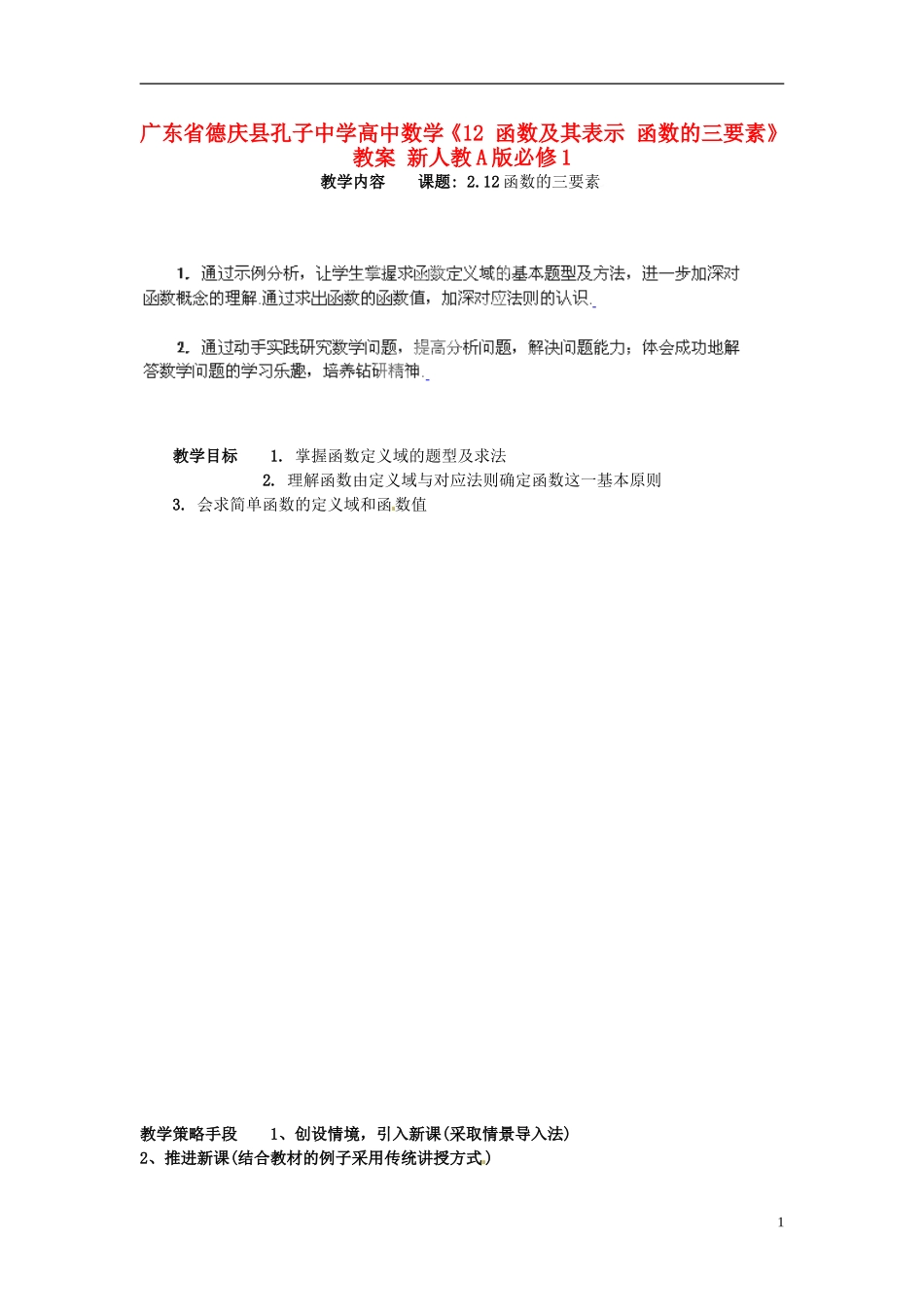 广东省德庆县孔子中学高中数学《12 函数及其表示 函数的三要素》教案 新人教A版必修1_第1页