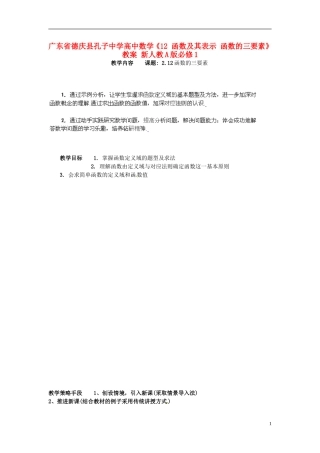广东省德庆县孔子中学高中数学《12 函数及其表示 函数的三要素》教案 新人教A版必修1