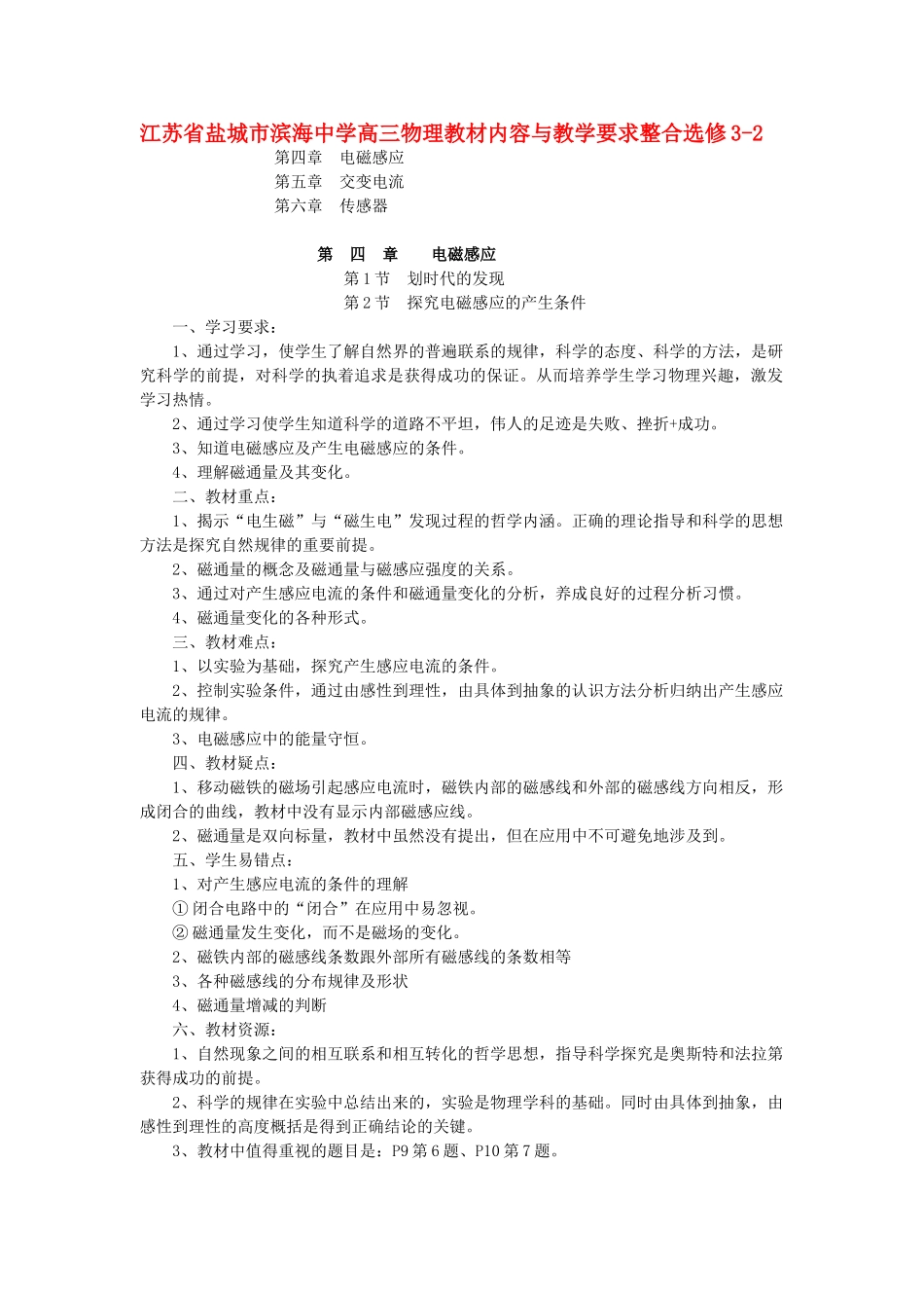 江苏省盐城市滨海中学高三物理教材内容与教学要求整合 新人教版选修3-2B_第1页