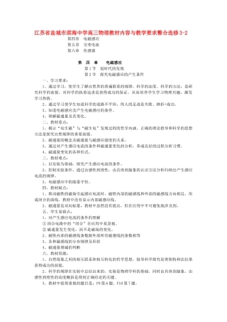 江苏省盐城市滨海中学高三物理教材内容与教学要求整合 新人教版选修3-2B