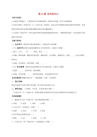 （秋季版）广西北海市七年级历史上册 第三单元 13 东汉的兴亡导学案 新人教版-新人教版初中七年级上册历史学案