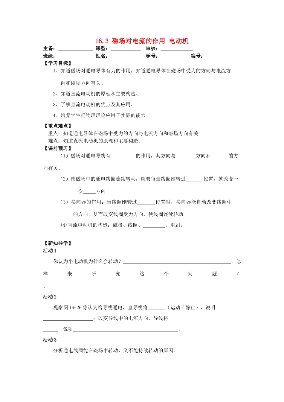 江苏省丹阳市后巷实验中学九年级物理下册 16.3 磁场对电流的作用 电动机学案2（无答案） 苏科版_第1页