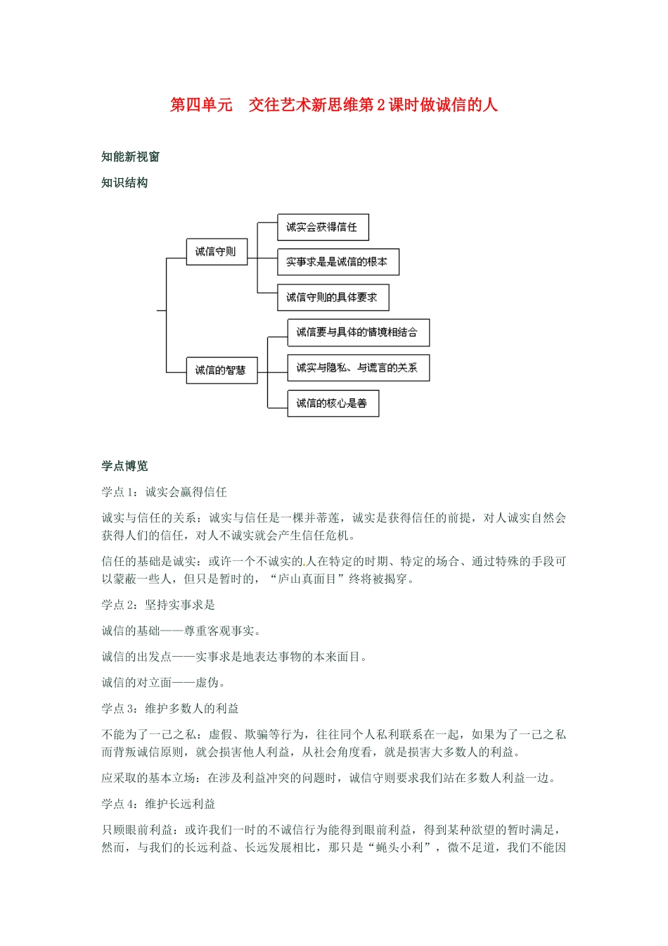 河南省新乡县高级中学八年级政治上册 第四单元 交往艺术新思维 第2课时 做诚信的人教学案 新人教版_第1页
