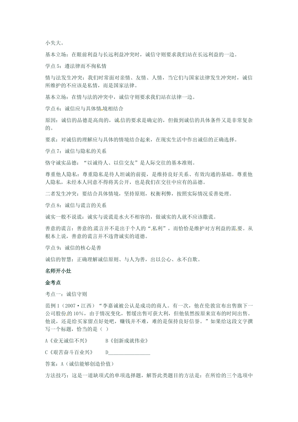 河南省新乡县高级中学八年级政治上册 第四单元 交往艺术新思维 第2课时 做诚信的人教学案 新人教版_第2页