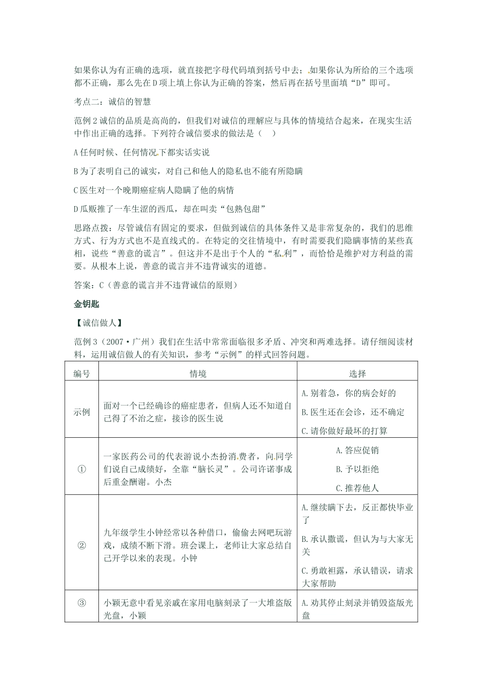 河南省新乡县高级中学八年级政治上册 第四单元 交往艺术新思维 第2课时 做诚信的人教学案 新人教版_第3页