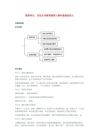 河南省新乡县高级中学八年级政治上册 第四单元 交往艺术新思维 第2课时 做诚信的人教学案 新人教版