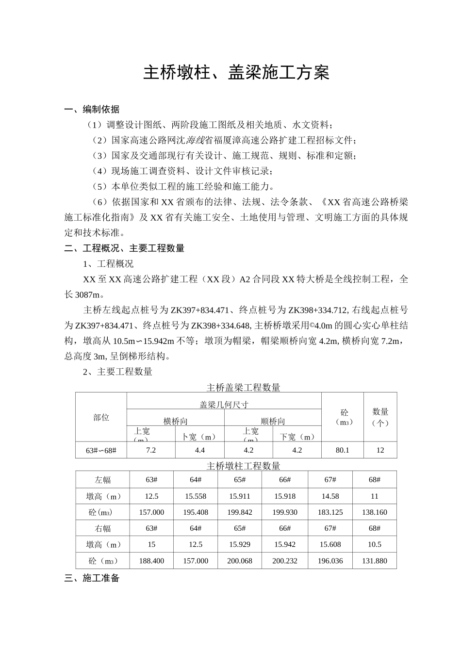 主桥墩柱、盖梁施工方案_第1页