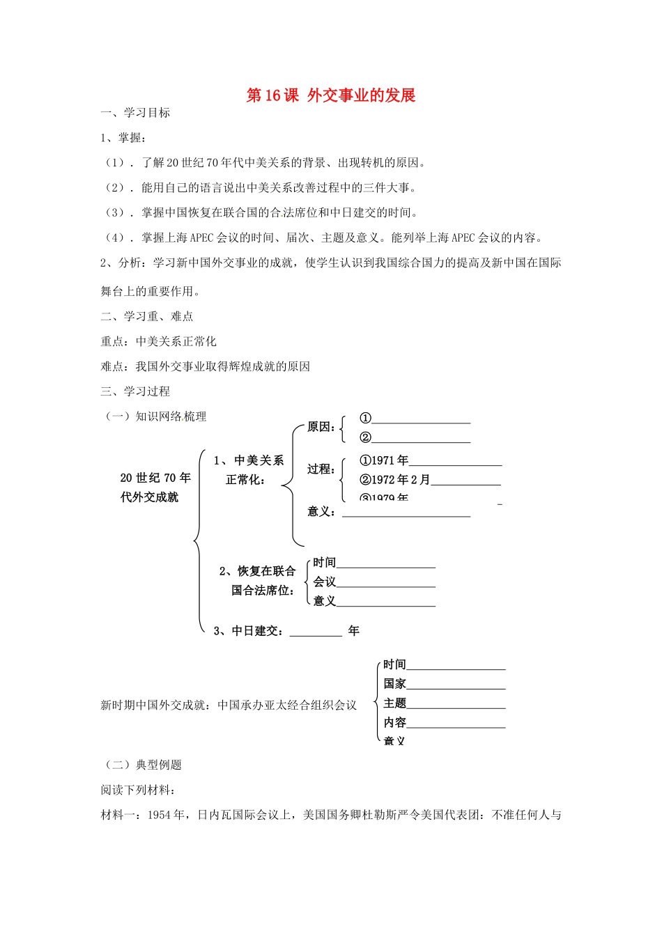 八年级历史下册 5.16《外交事业的发展》学案 人教新课标版_第1页