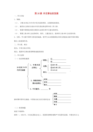 八年级历史下册 5.16《外交事业的发展》学案 人教新课标版