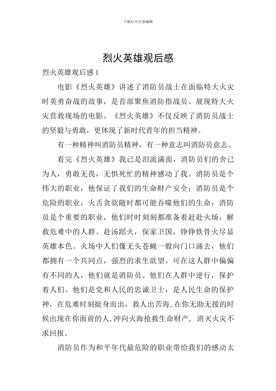 烈火英雄观后感_第1页