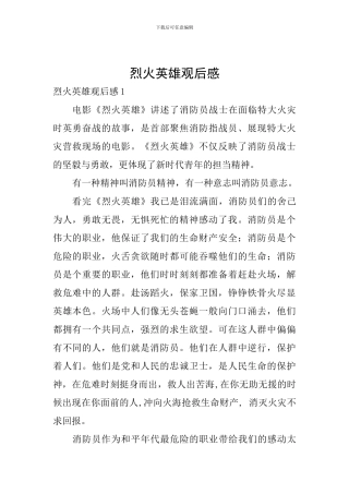 烈火英雄观后感