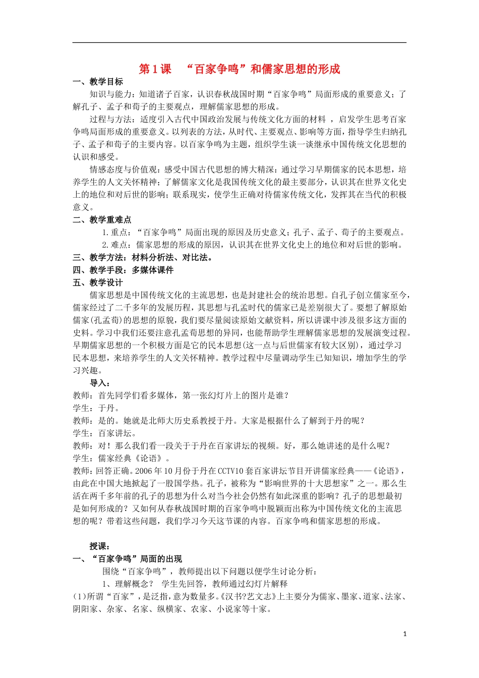 陕西省大荔县大荔中学高中历史 第1课“百家争鸣”和儒家思想的形成教案 新人教版必修3_第1页