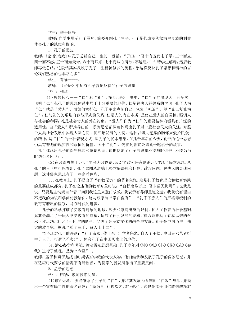 陕西省大荔县大荔中学高中历史 第1课“百家争鸣”和儒家思想的形成教案 新人教版必修3_第3页
