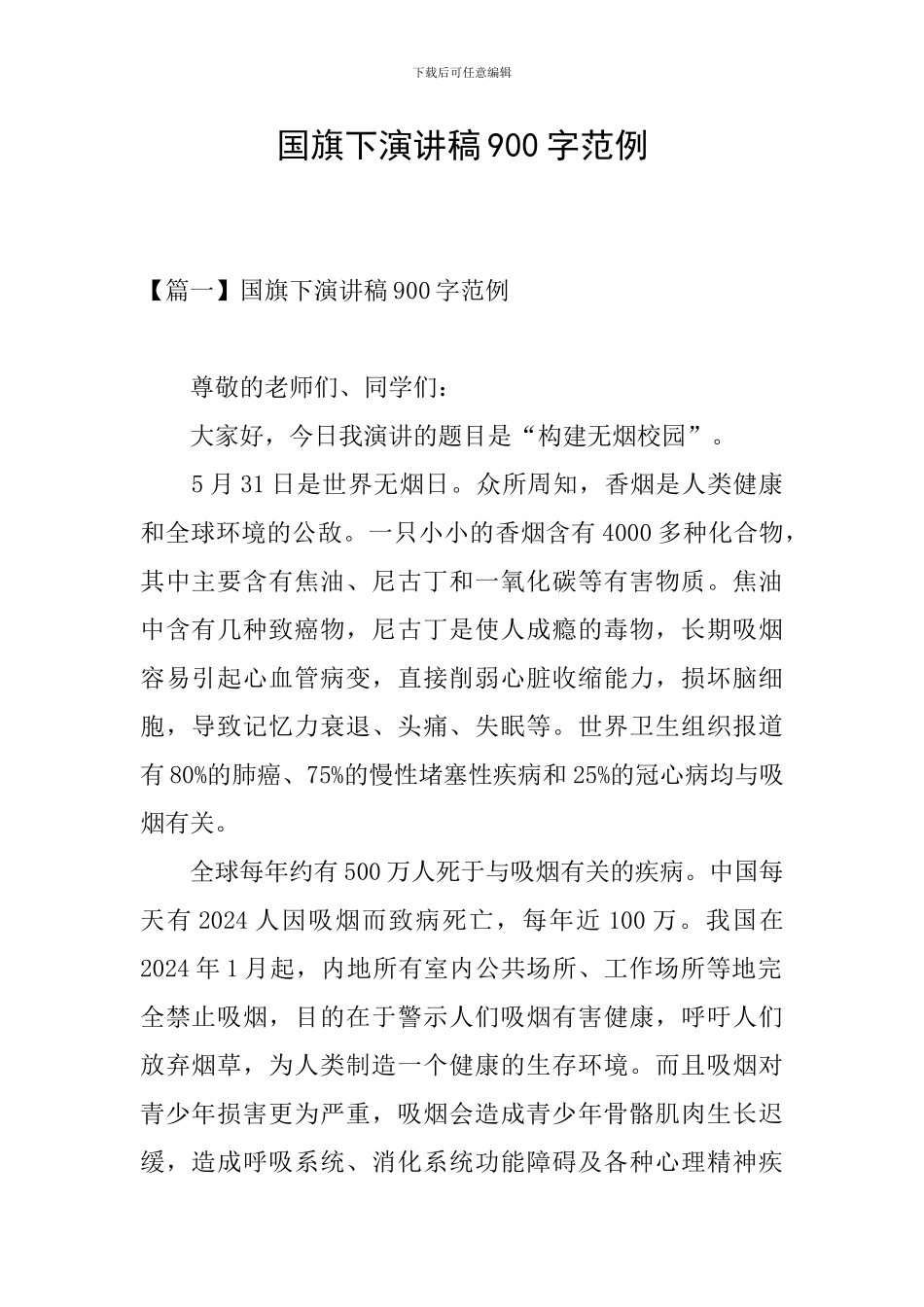 国旗下演讲稿900字范例_第1页