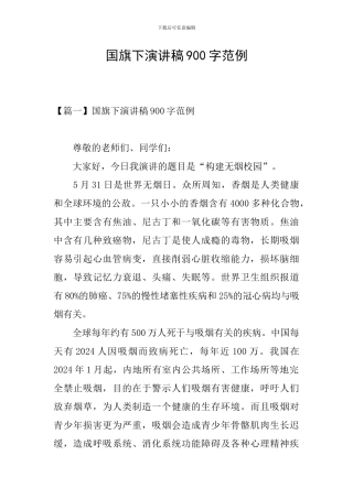 国旗下演讲稿900字范例