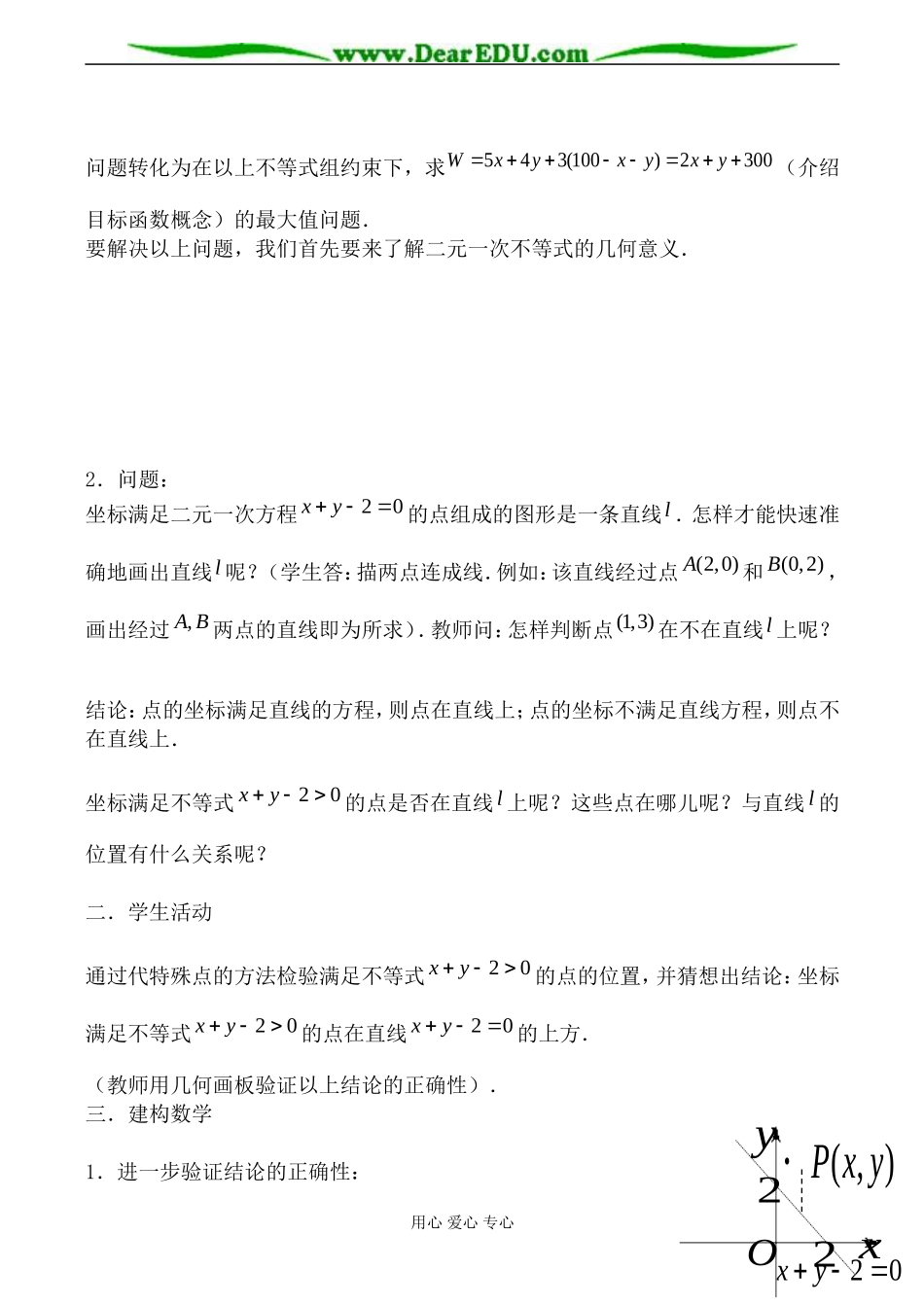 苏教版必修5高中数学二元一次不等式表示的平面区域教案_第2页