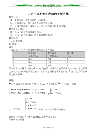 苏教版必修5高中数学二元一次不等式表示的平面区域教案
