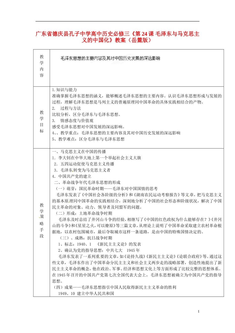广东省德庆县孔子中学高中历史《第24课 毛泽东与马克思主义的中国化》教案 岳麓版必修3_第1页