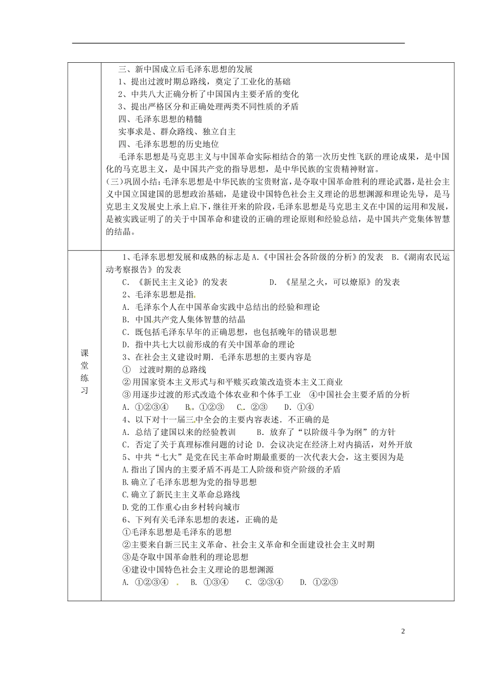 广东省德庆县孔子中学高中历史《第24课 毛泽东与马克思主义的中国化》教案 岳麓版必修3_第2页