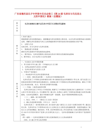 广东省德庆县孔子中学高中历史《第24课 毛泽东与马克思主义的中国化》教案 岳麓版必修3